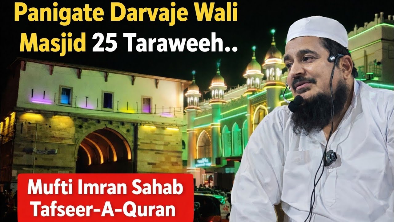 Panigate darvaje wali masjid 25 taraweeh.. Mufti imran Sahab Tafseer-A- Quran