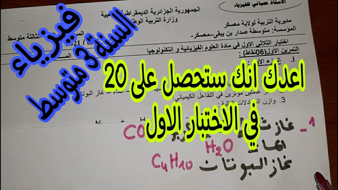 الاختبارالاول في فيزياء للسنة الثالثة متوسط