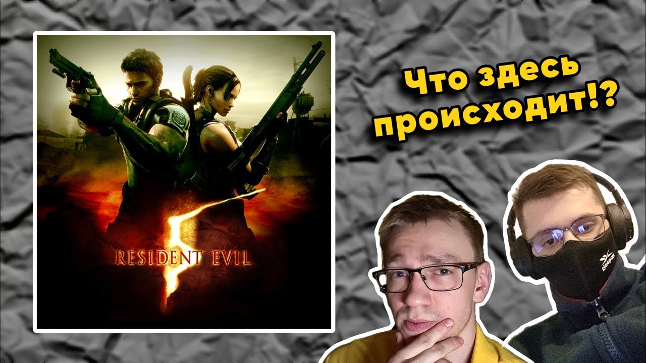 ВЫПУСК #2: 🔴🎮 Впервые Вместе Проходим Resident Evil 5 [HD] (2016)
