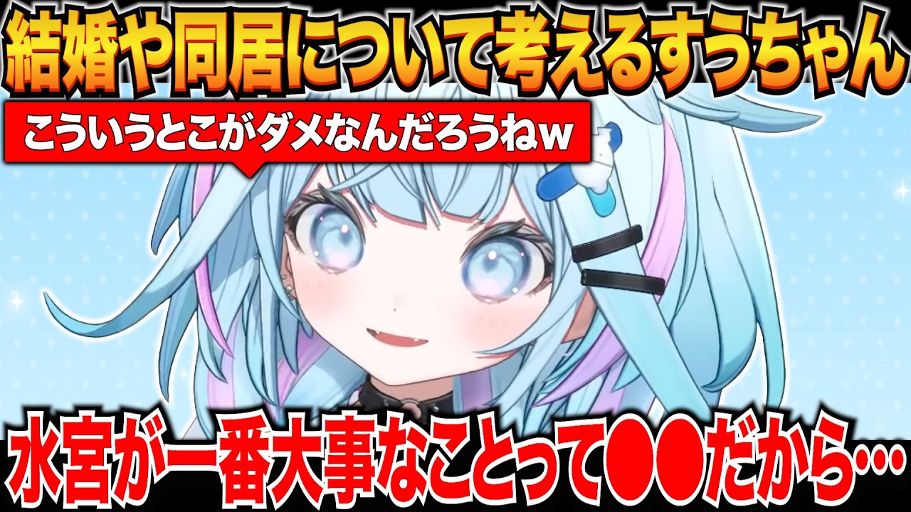 リスナーが結婚した話から結婚や同居について考えを話すすうちゃん【水宮枢/ロボ子/ホロライブ切り抜き】