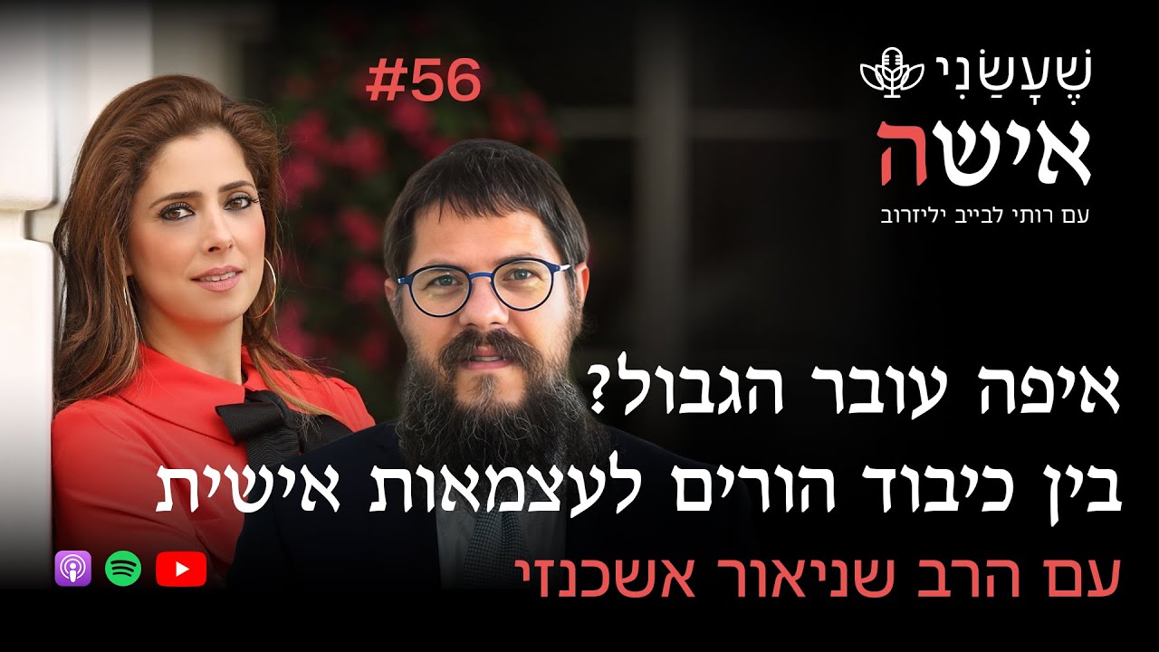 איפה עובר הגבול? בין כיבוד הורים לעצמאות אישית עם הרב שניאור אשכנזי | פרק #56 
