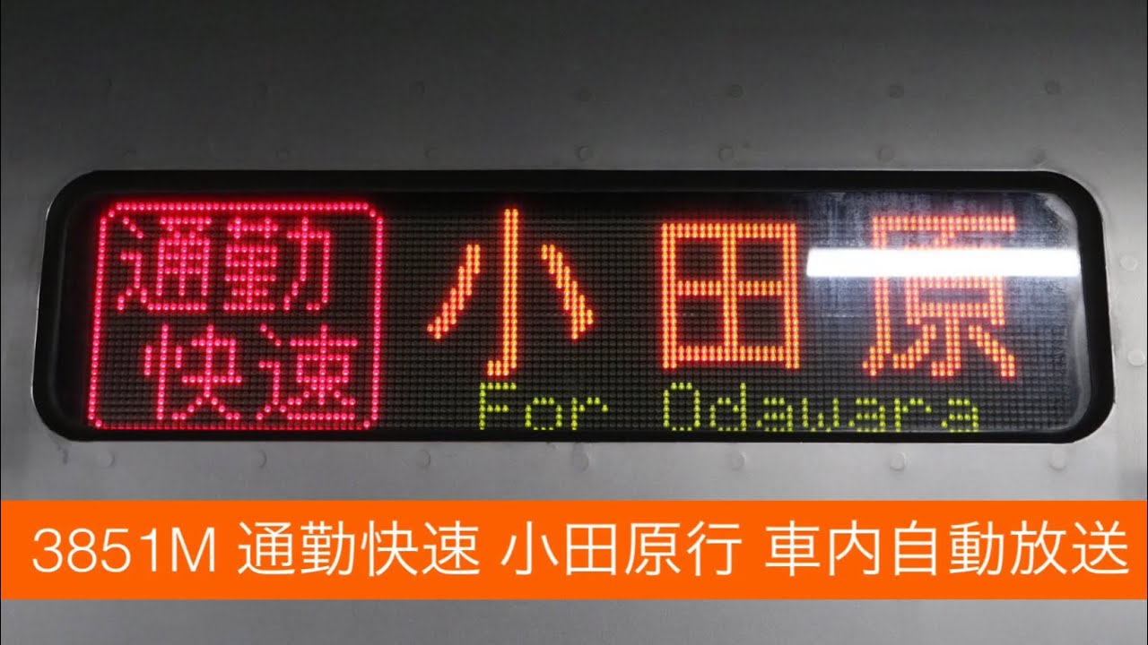 【2021年3月で廃止】3851M 東海道線 通勤快速 小田原行 車内自動放送