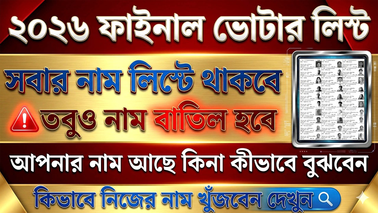 ভোটার লিস্টে 'বিচারাধীন' বা 'ডিলিটেড' ক্যাটাগরির অন্তর্ভুক্ত হওয়ার মানে কী?
