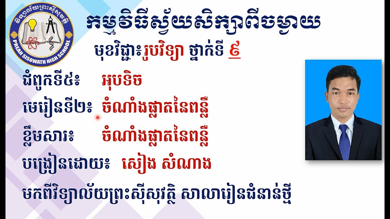 2 K9PHYEP7 រូបវិទ្យា៖ថ្នាក់ទី៩៖ ជំពូក៥៖អុបទិច មេរៀនទី២៖ចំណាំងផ្លាតនៃពន្លឺ