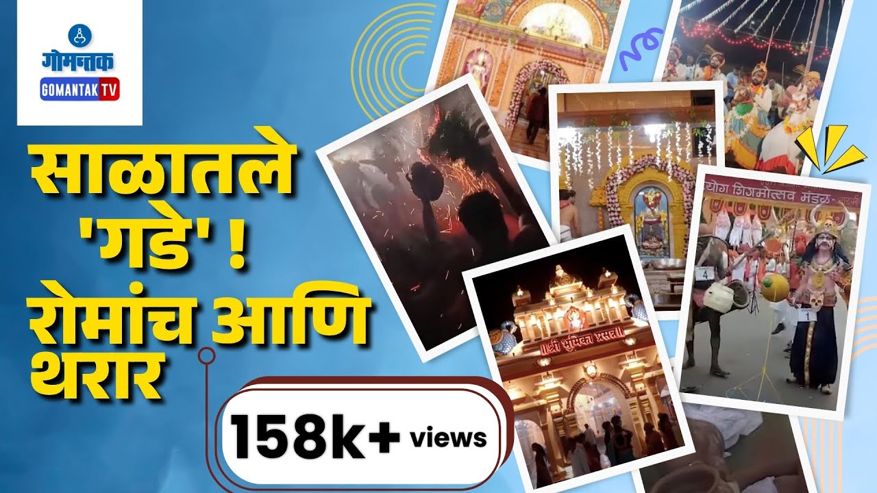 Holi Special Gade Utsav: साळातले 'गडे' ! रोमांच आणि थरार | Gomantak Tv