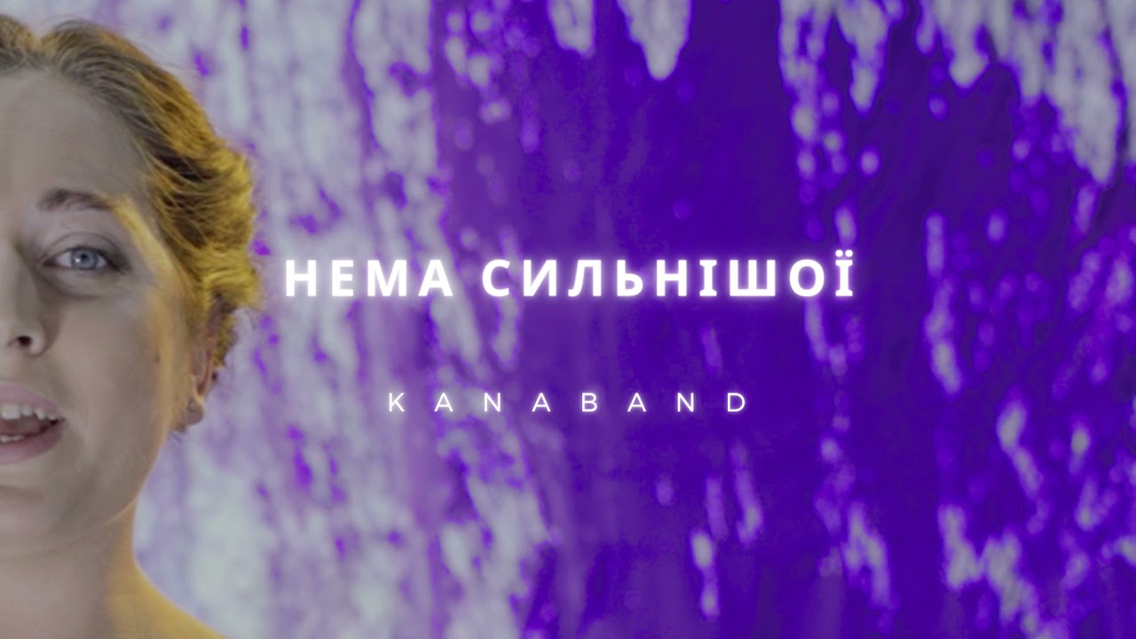 Кана [Kana Band] Нема Сильнішої / Українська Християнська Музика / альбом ДОДОМУ [Official Audio]