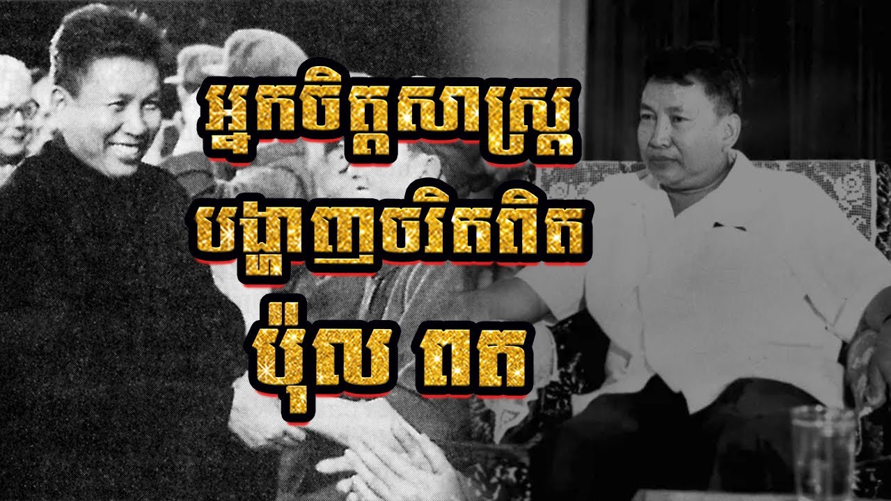 ដំណើរ ប៉ុល ពត ឆ្ពោះទៅកាន់វាលមរណៈនៅកម្ពុជា