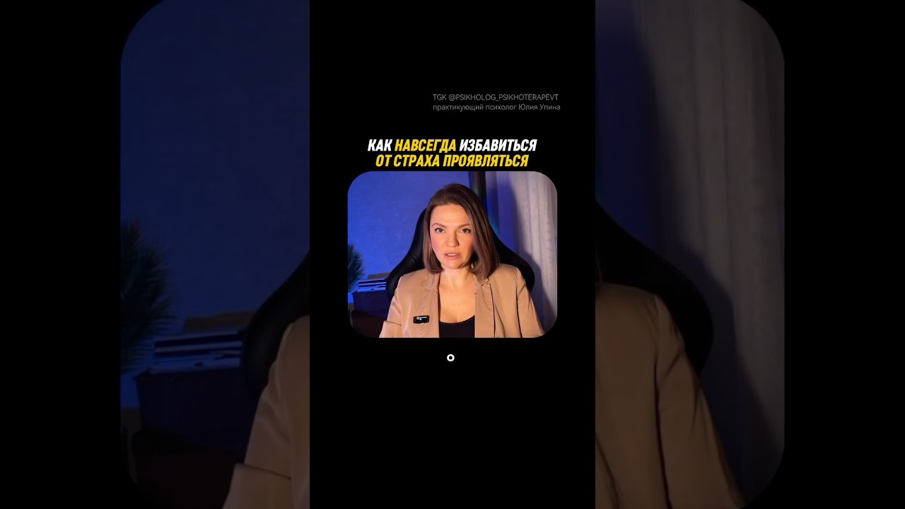 Как навсегда избавиться от страха ПРОЯВЛЯТЬСЯ  #психотерапия #психотерапия #shorts