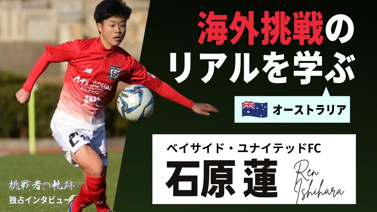 【オーストラリアサッカー】究極の文武両道を貫く石原蓮選手に聞いた挑戦のリアル《 挑戦者の軌跡 #04 》