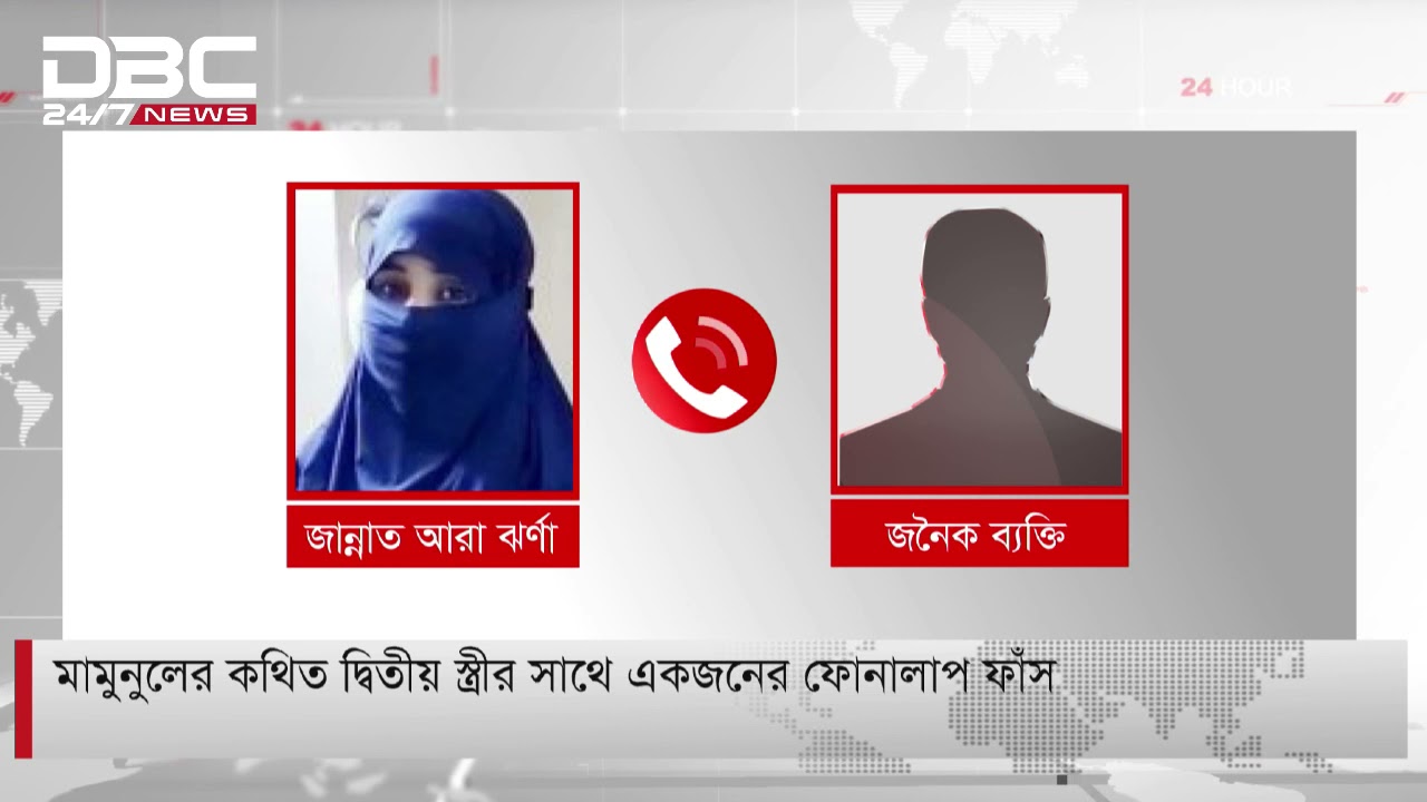 মামুনুলের কথিত দ্বিতীয় স্ত্রীর সাথে একজনের ফোনালাপ ফাঁস