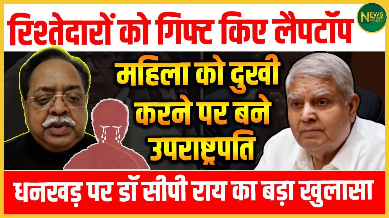 Dr C P Rai ने खोला राज! Dhankhar के उपराष्ट्रपति बनने की कहानी| Newsnasha