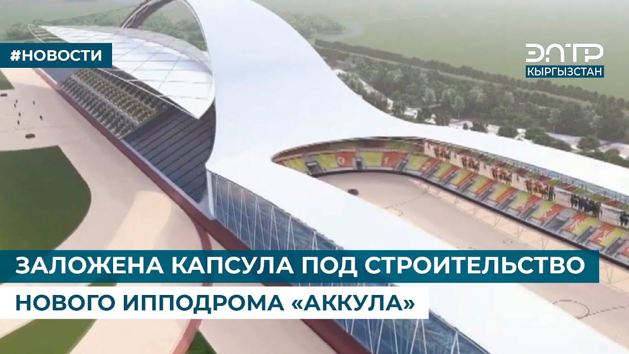 ЗАЛОЖЕНА КАПСУЛА ПОД СТРОИТЕЛЬСТВО НОВОГО ИППОДРОМА «АККУЛА»