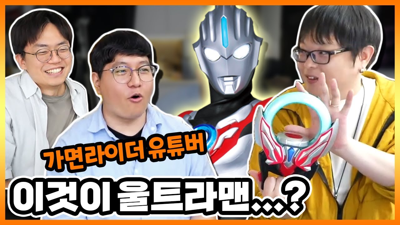 처음 맛본 '울트라맨' 완구에 감탄한 가면라이더 유튜버 + 특촬토크 (w.특촬특급)