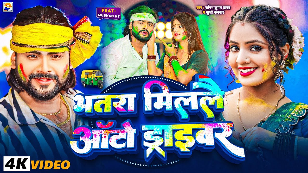 #Video - भतरा मिललै ऑटो ड्राइवर - #Saurabh Sugam Yadav - #Rangwa To To Ke Dalo Hai - #Khushi Kakkar