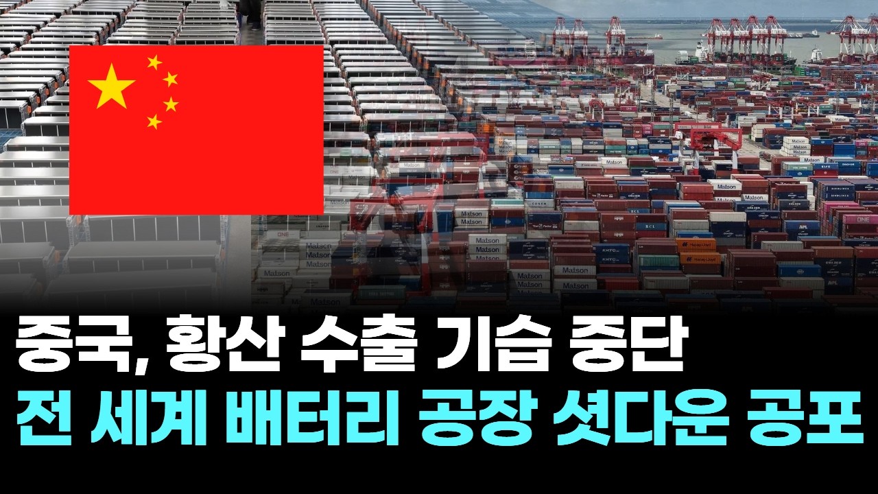 중국, 황산 수출 기습 중단&hellip;전 세계 배터리 공장 셧다운 공포