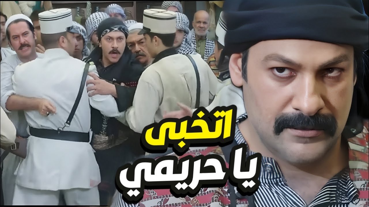 مثل الجبل وقف هلال ضد معتز و ابوه حتى ياخذ حق ابوه المظلوم👌 باب الحارة