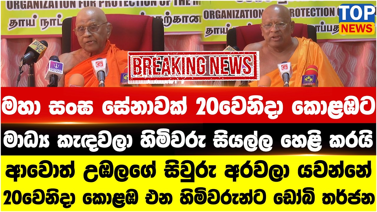 මහා සංඝ සේනාවක් 20වෙනිදා කොළඹට - මාධ්‍ය කැඳවලා හිමිවරු සියල්ල හෙළි කරයි