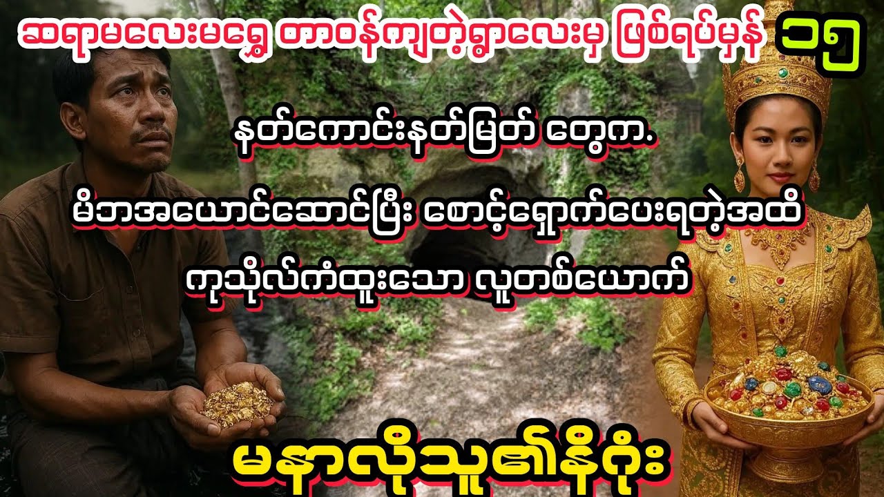 (မနာလိုသူ ၏ ဘဝနေဝင်ချိန်) #minthargyi #မင်းသားကြီး #myanmaraudiobooks 