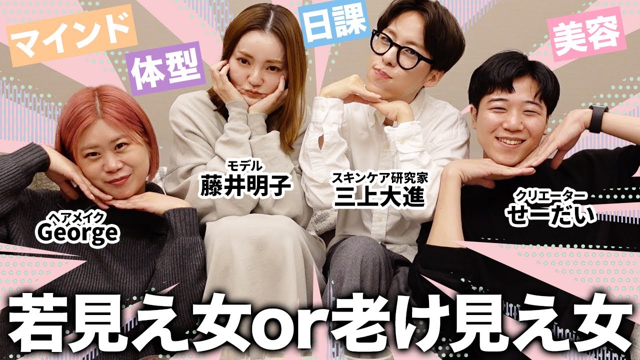 奇跡の42歳！？藤子ちゃんとGeorgeの若見えの秘訣😆＆老け見えしちゃう理由について語りまくったよ〜！【藤井明子・三上大進・せーだい・ヘアメイクGeorge】