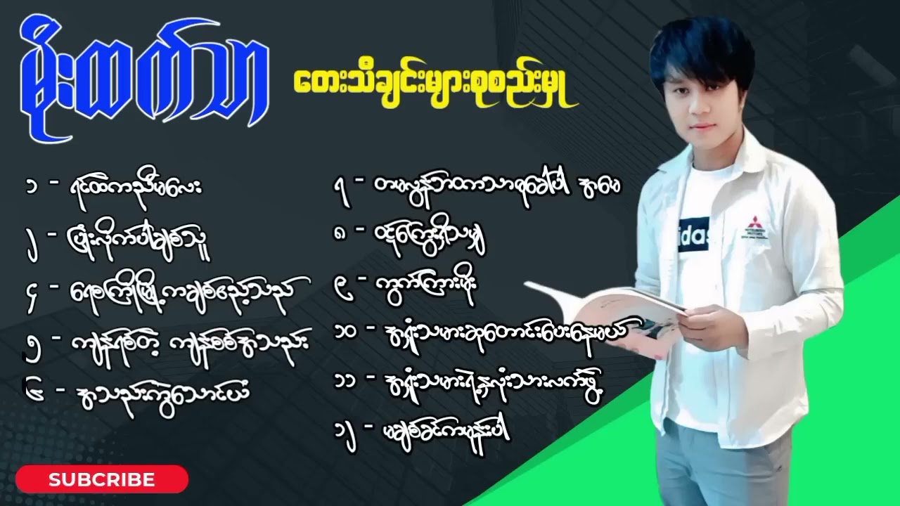 မိုးထက်သာ - တေးသီချင်းများစုစည်းမှု| Selection Songs Album - Moe Thet Thar