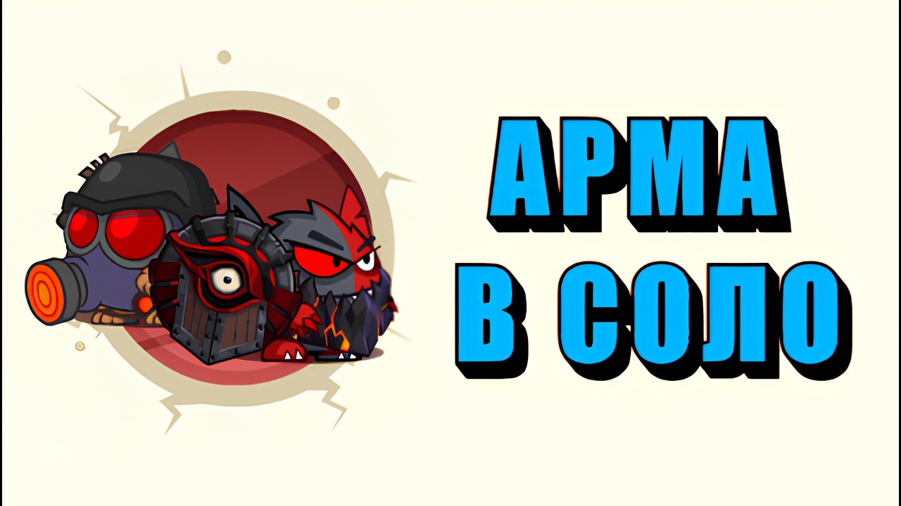 Архидемон & Сержант | В соло