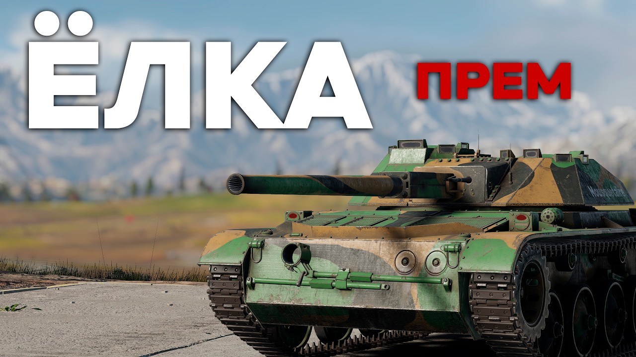 Новая ПРЕМ ЁЛКА ELC 901 в War Thunder