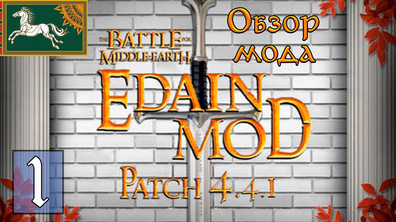 Обзор Edain Mod 4.4.1 - Властелин Колец: Битва за Средиземье 2 - Битва за Рохан
