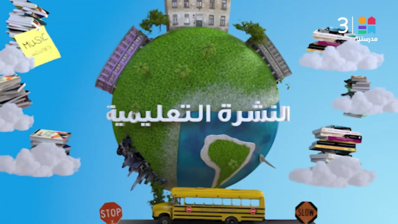 النشرة التعليمية الكاملة وأهم الأخبار | بتاريخ 11 مارس 2026