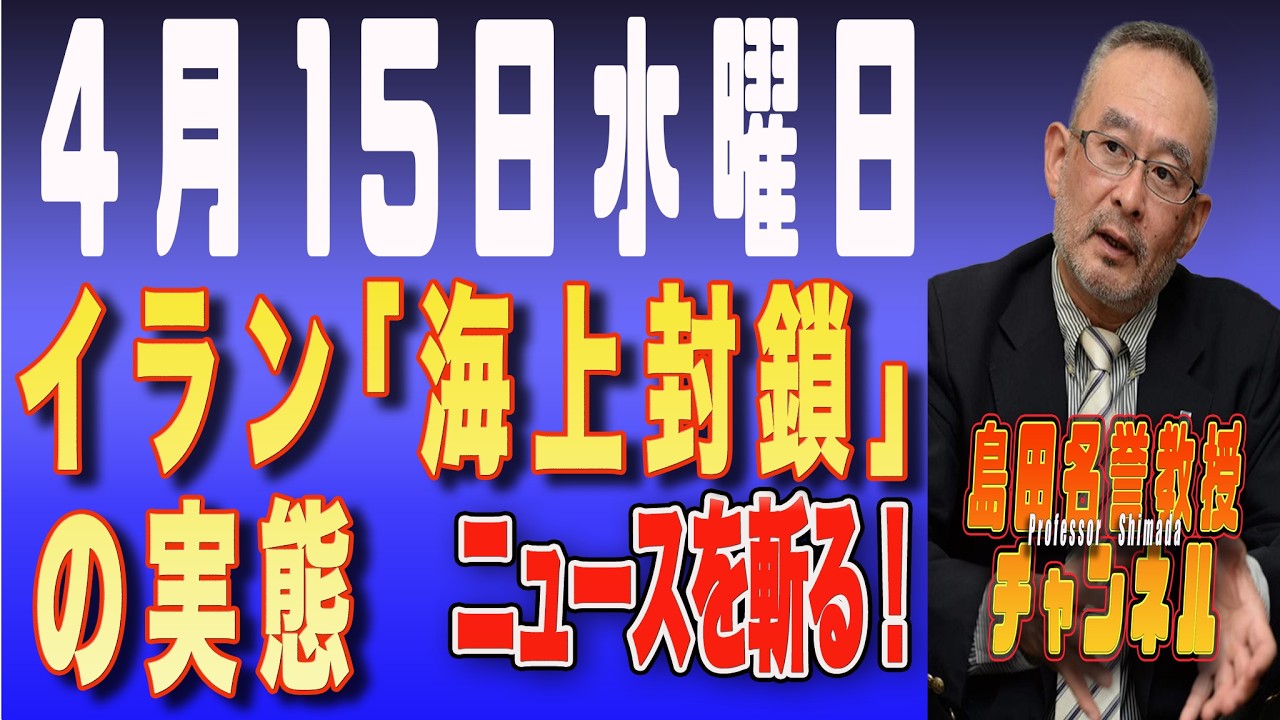 島田名誉教授チャンネル　0415LIVE　ニュースを斬る！イラン「海上封鎖」の実態 #イラン攻撃 #トランプ #ホルムズ海峡 #島田洋一#パキスタン #革命防衛隊#カーグ島