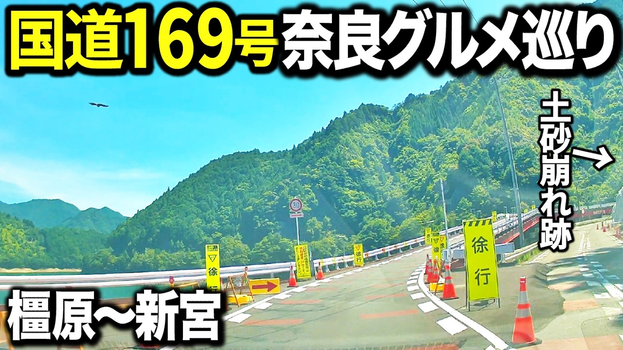 【縦断】奈良県国道169号線沿いにあるグルメ＆スポットを巡ってきたら壮大過ぎてビビった！