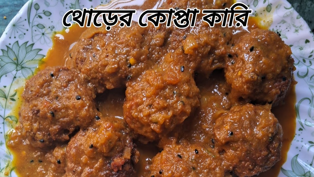 থোড়ের কোপ্তা কারি 😋👌Unique রেসিপি 