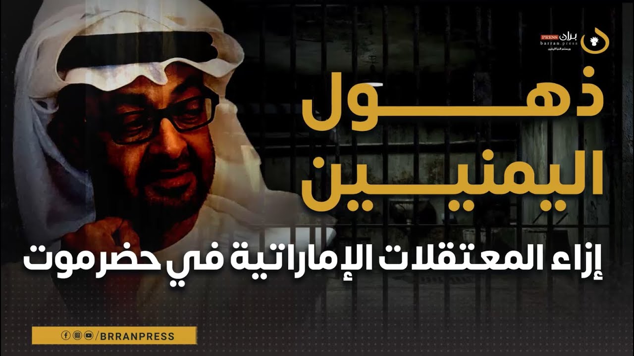 ميكرفون بران | ذهول اليمنيين إزاء المعتقلات الإماراتية في حضرموت