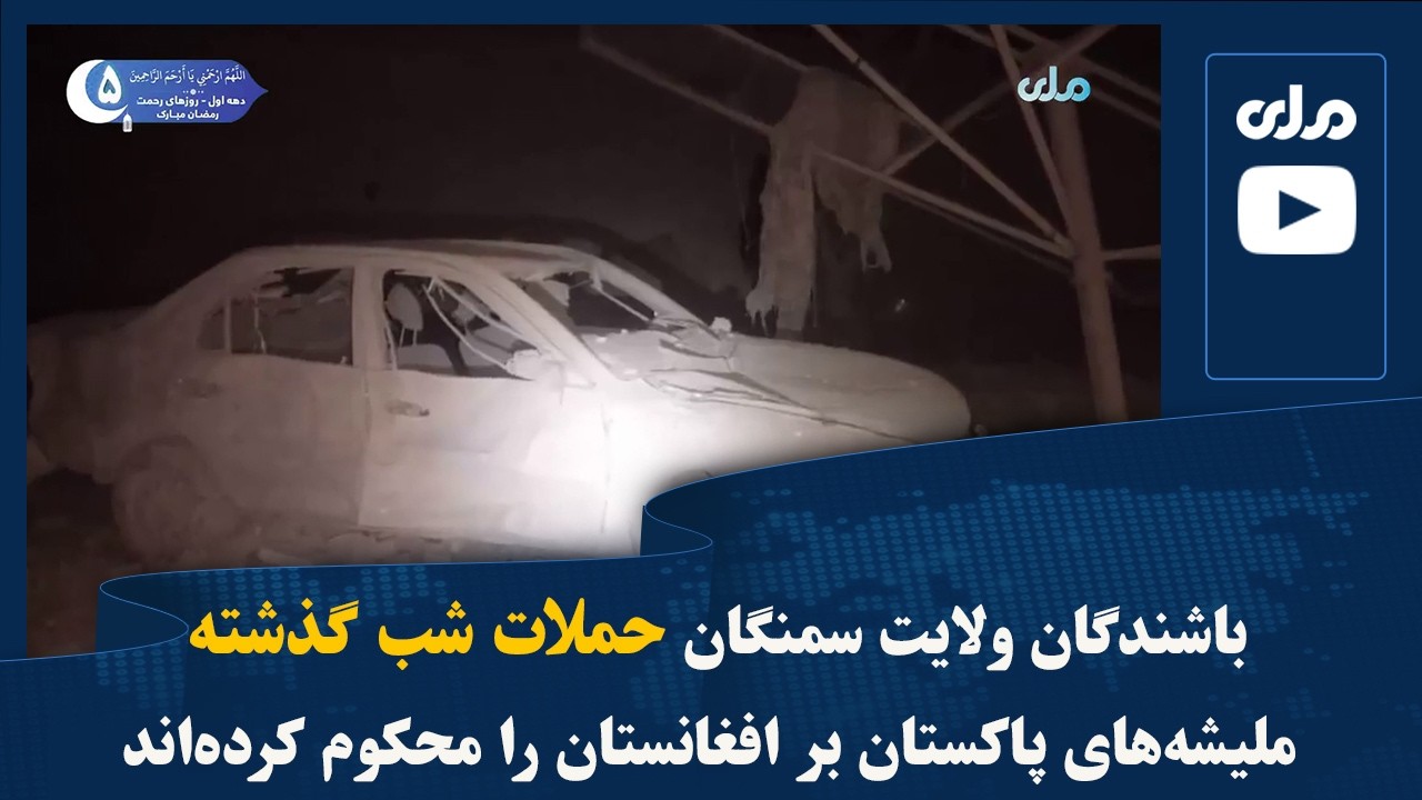 باشندگان ولایت سمنگان حملات شب گذشته ملیشه‌های پاکستان بر افغانستان را محکوم کرده‌اند