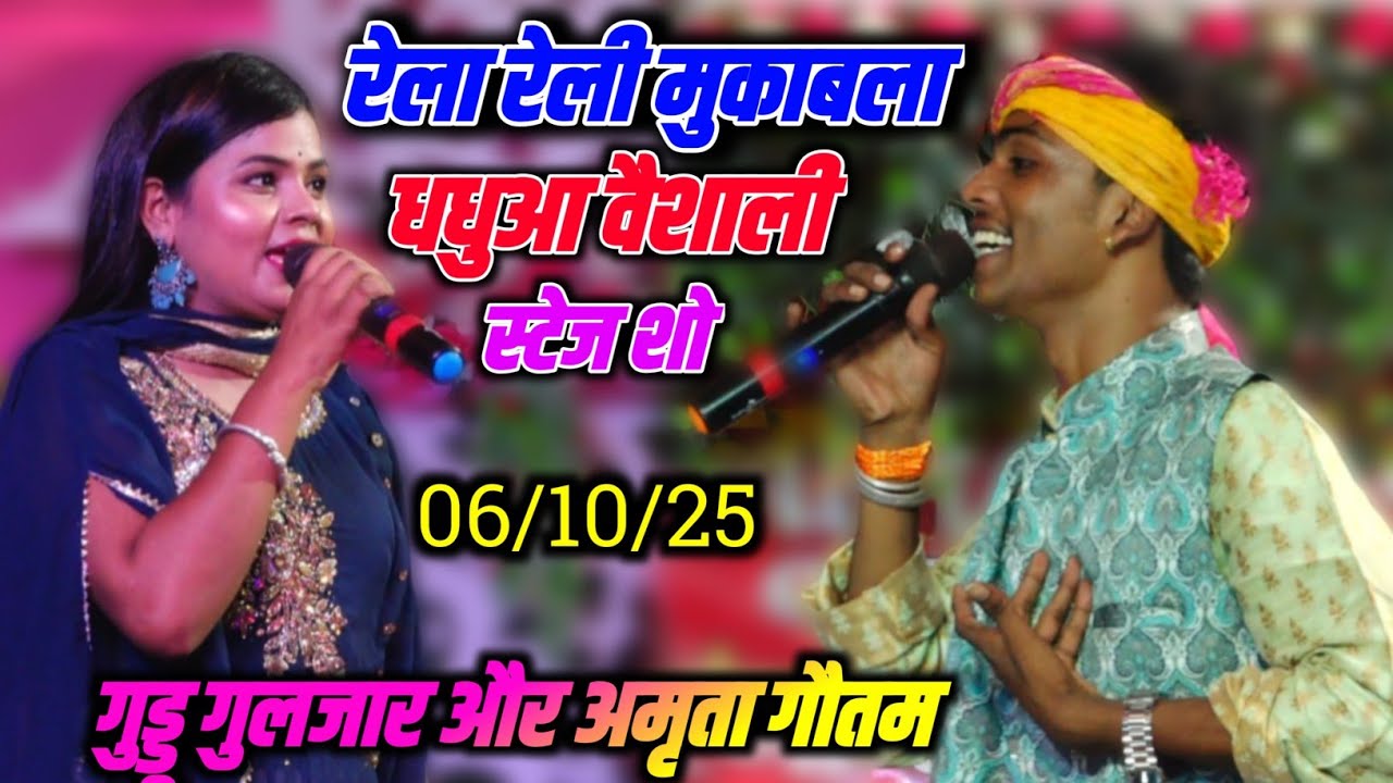 रात पहली बार वैशाली में गुड्डू गुलजार और अमृता गौतम में हुआ रेला रेली मुकाबला | Stage Show #2025 