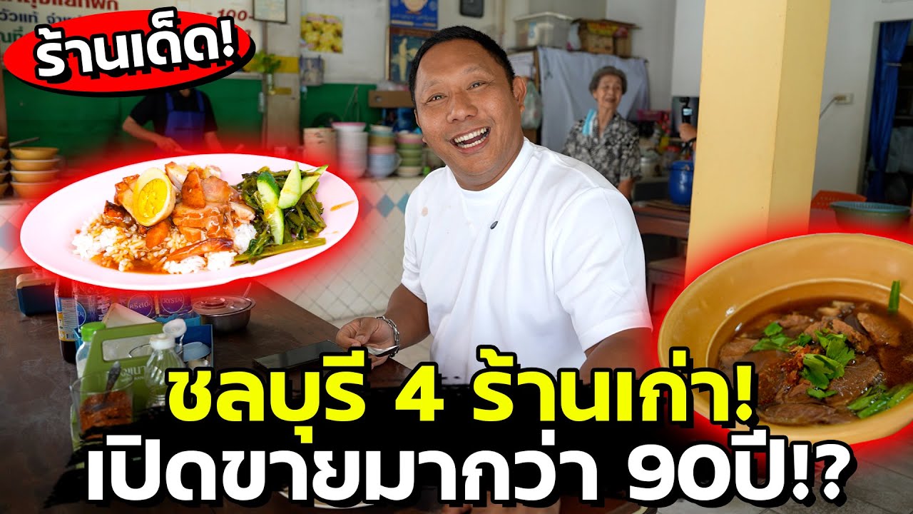 ตะลุยร้านเก่าแก่เมืองชลบุรี เปิดขายมานานกว่า 90 ปี!! รสชาติเด็ดดวงทุกร้าน!!?