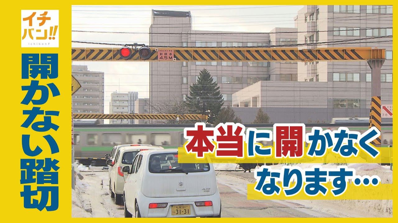 【イチバン!!】車は？人は？「開かずの踏切」が本当に開かなくなった　う回路に潜入で徹底チェック