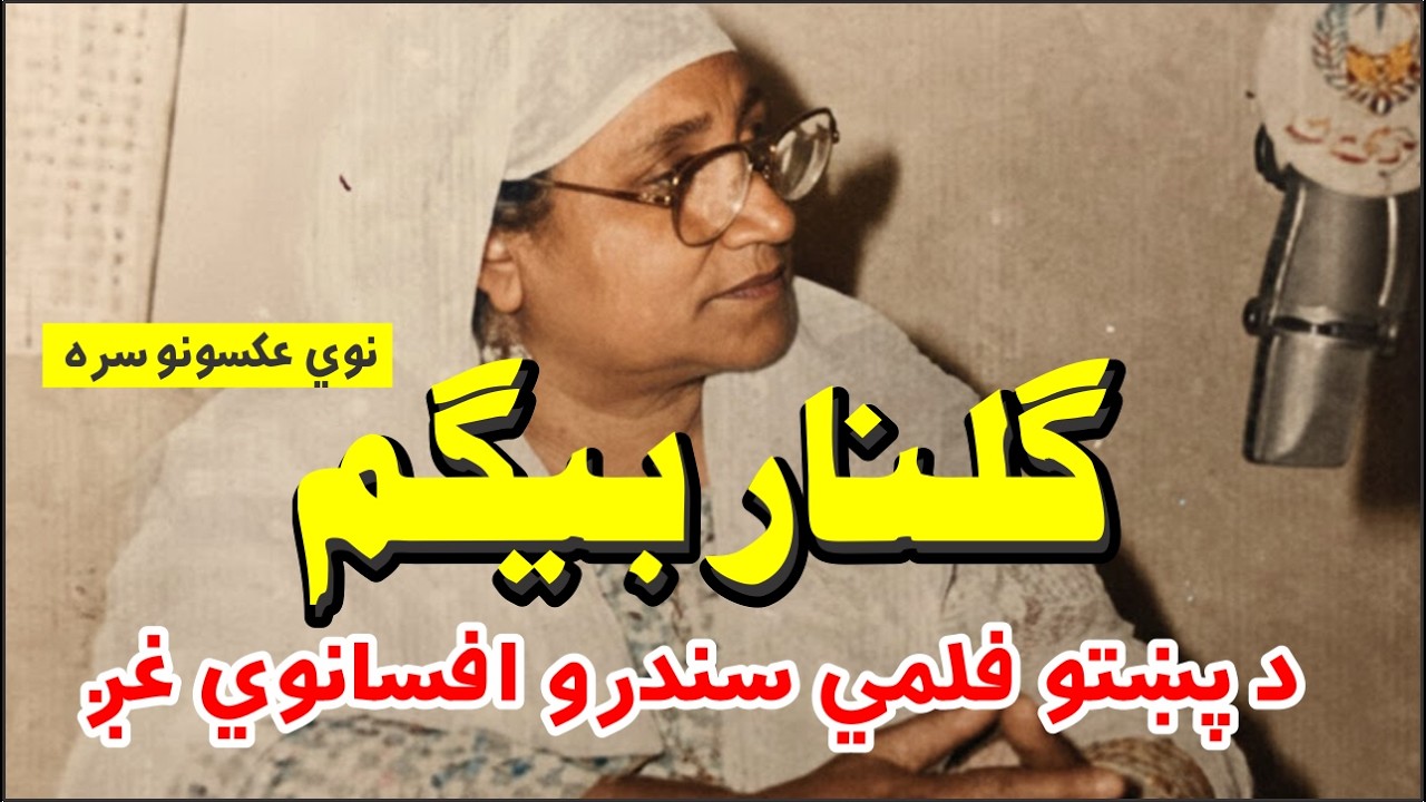 Gulnar Begum | The Queen Of Pashto Music ګلنار بيګم د پښتو موسيقۍ افسانوي غږ