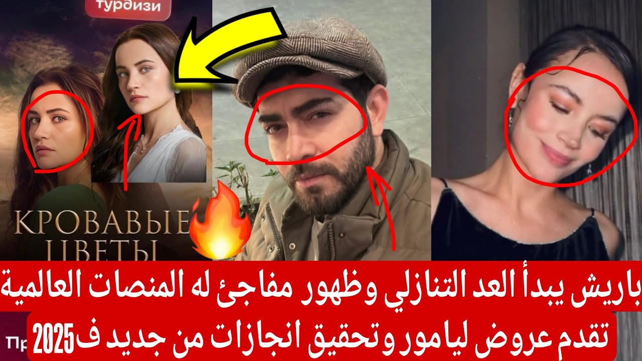باريش يبدأ العد التنازلي وظهور مفاجئ المنصات العالمية تقدم عروض ليامور وتحقيق انجازات من جديد ف2025