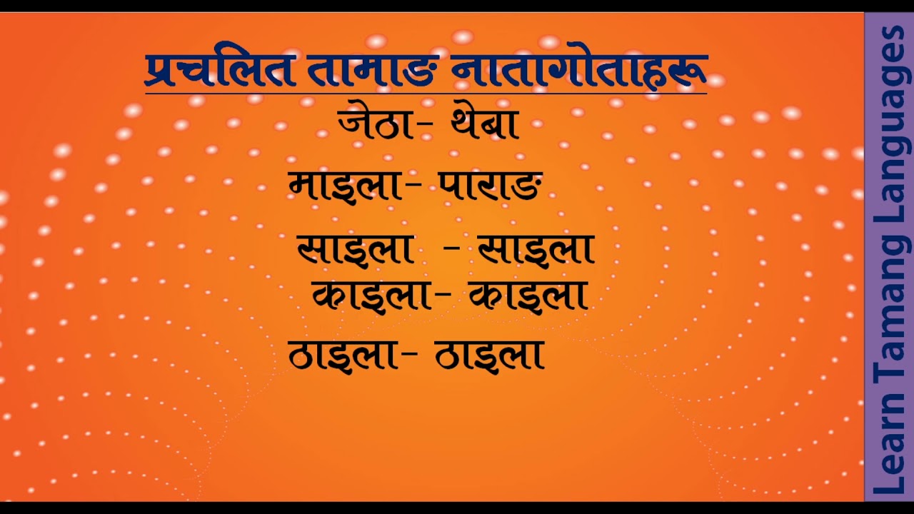 तामाङ नातागाेता // Learn Tamang Language //  Tamang Relation