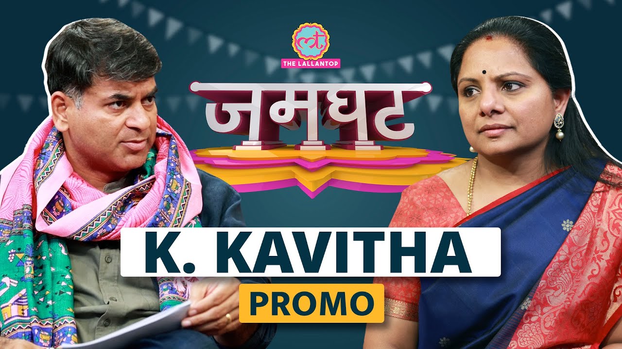 K. Kavitha ने Saurabh Dwivedi को Liquor Scam, CBI, राहुल, मोदी पर क्या-क्या बताया? | Jamghat Promo
