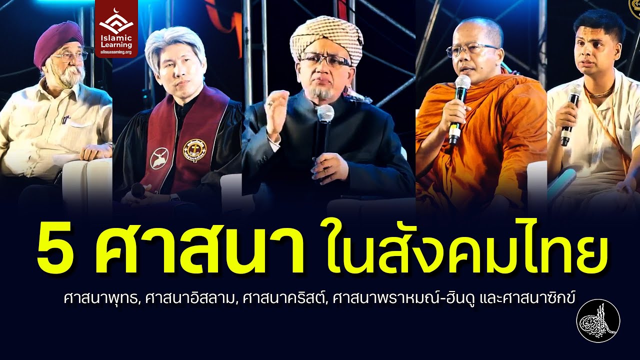 5 ศาสนาในสังคมไทย | อ.อาลี เสือสมิง #บรรยายอิสลาม