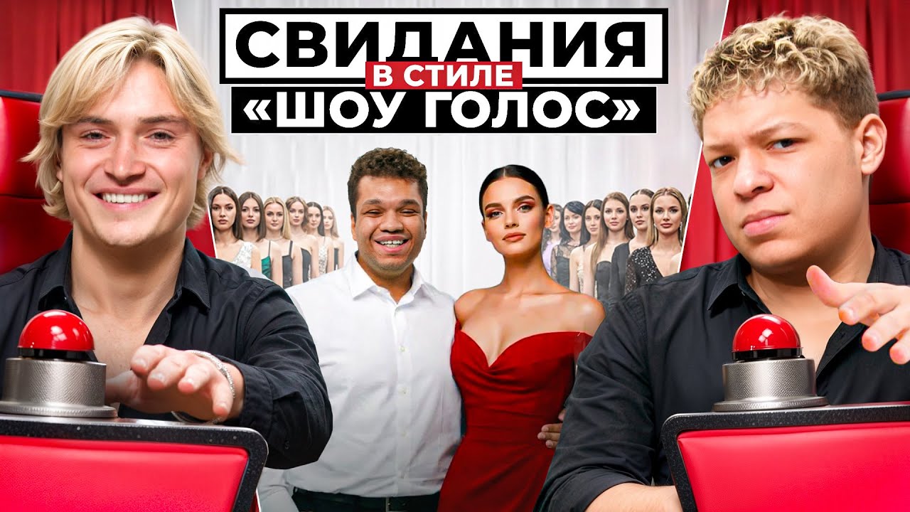 ПОВЕРНИСЬ, ЕСЛИ ПОНРАВИЛАСЬ ДЕВУШКА! CBИДАНИЯ 