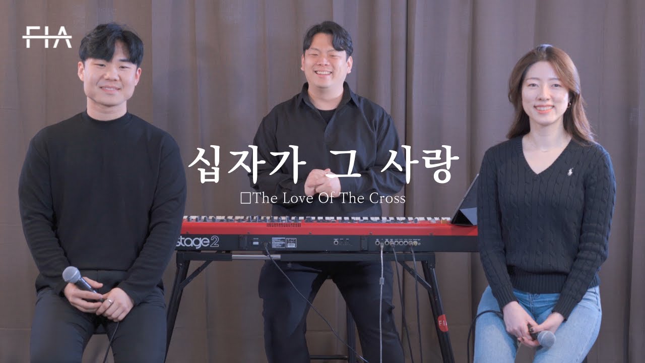 F.I.A - 십자가 그 사랑 (피아버전) | The Love Of The Cross (FIA.ver)