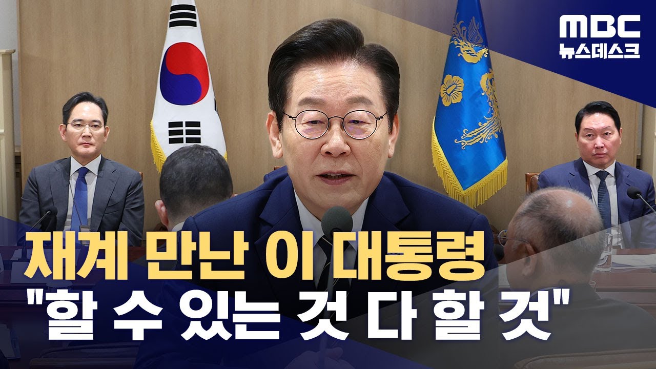 이 대통령 재계 총수 만나 