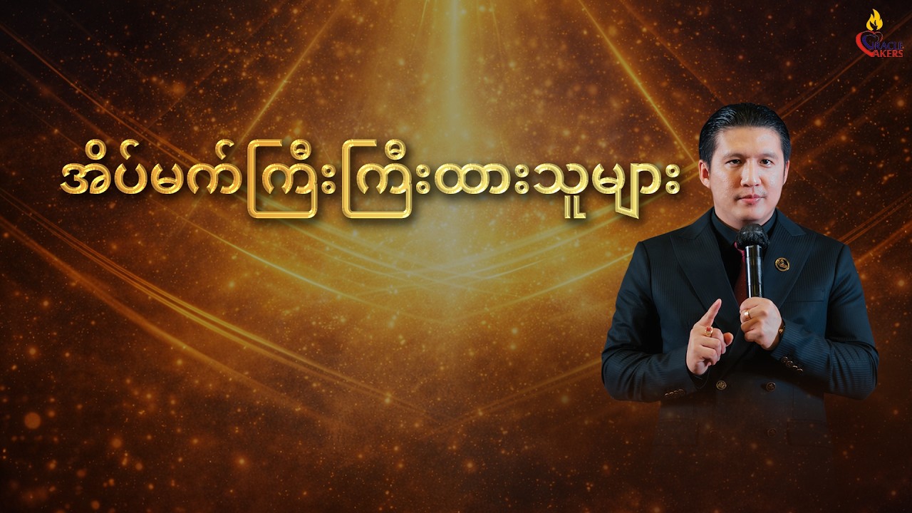 အိပ်မက်ကြီးကြီးထားသူများ | Prophet Joshua Aye #propheticsermon