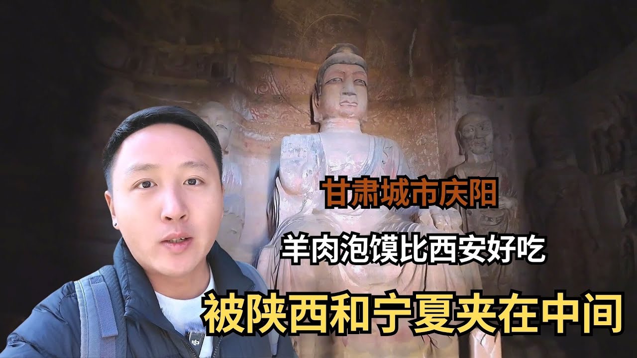 被陕西和宁夏夹在中间的甘肃城市庆阳，这里的羊肉泡馍比西安好吃【痒痒看世界】#庆阳 #北石窟寺 #羊肉泡馍 #旅行vlog