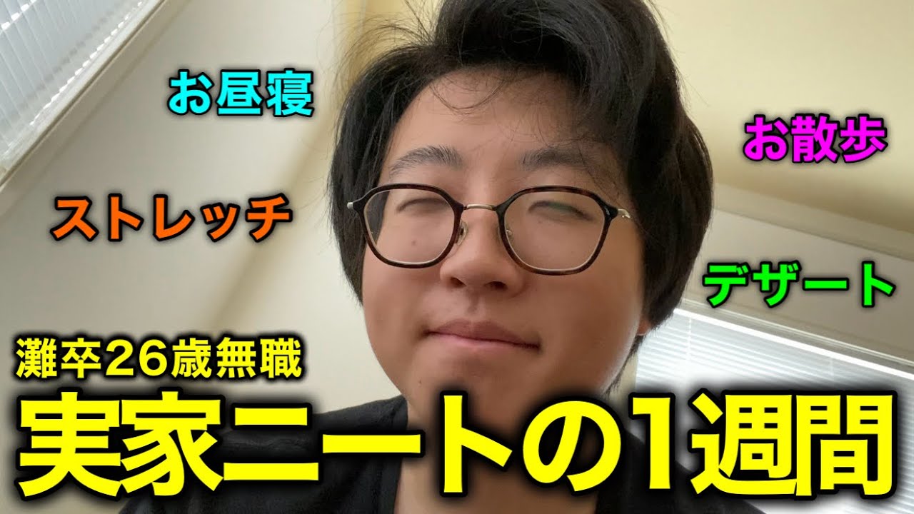 【こどおじ】灘卒26歳ニート、実家で過ごす最後の１週間。【Vlog】