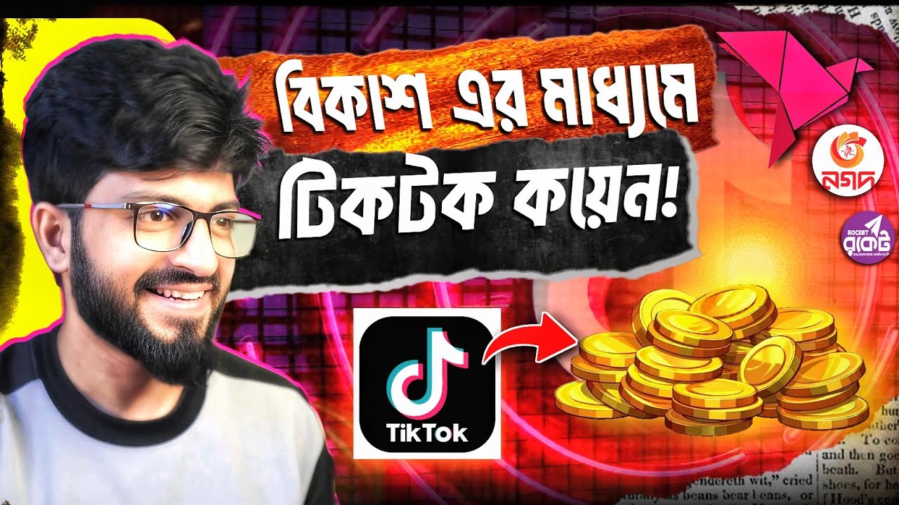 Bkash এর মাধ্যমে Tiktok থেকে কয়েন কিনুন | TikTok Coin Recharge in  Bangladesh