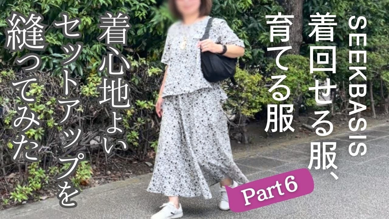 【服作り】綿麻でセットアップ/着回せる服、育てる服/大人のフレアスカート/袖フレアブラウス/型紙2枚/作り方
