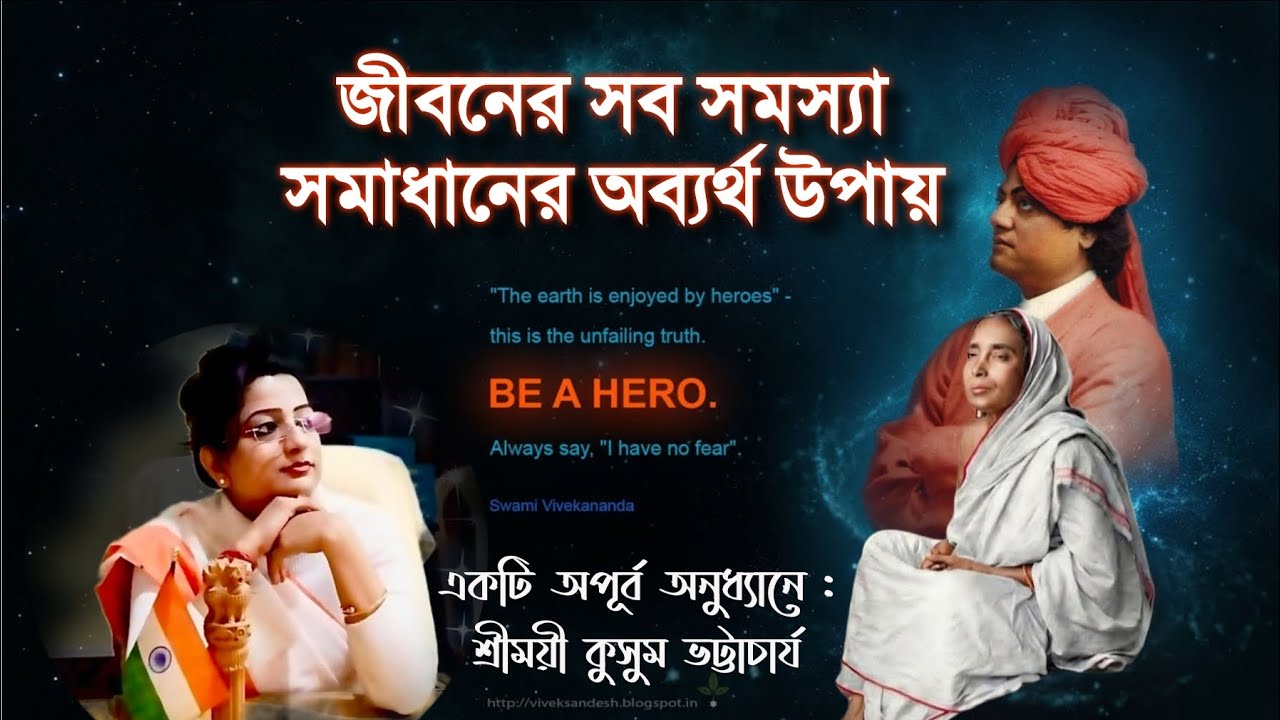 জীবনের সব সমস্যা সমাধানের অব্যর্থ উপায়।সফল ও সুন্দর জীবন গড়ে তোলার রহস্য।।।#Kusum_Bhattacharya 